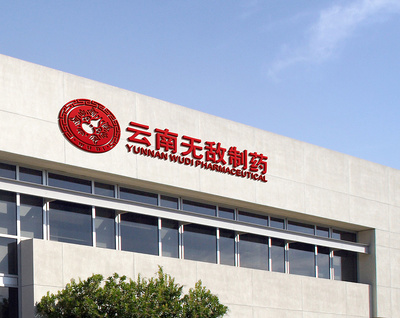 云南無敵制藥 中藥文化與中國(guó)風(fēng)設(shè)計(jì)的完美融合