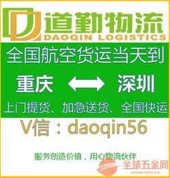 重慶發電子產品空運到深圳運費多少 kg 道勤物流貨運專線