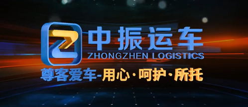 汽車托運(yùn)物流公司哪家好 推薦中振物流 資質(zhì)齊全 線路多 全稱gps定位安全有保障